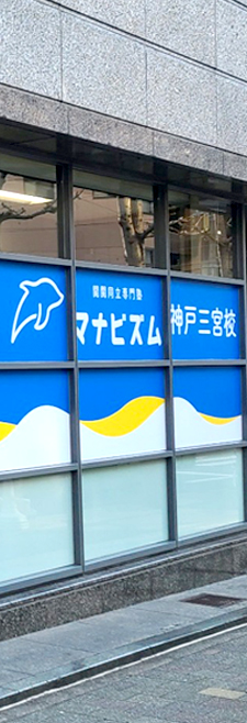 関関同立専門塾マナビズム神戸三宮校